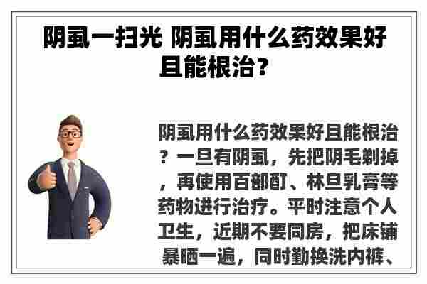 阴虱一扫光 阴虱用什么药效果好且能根治？